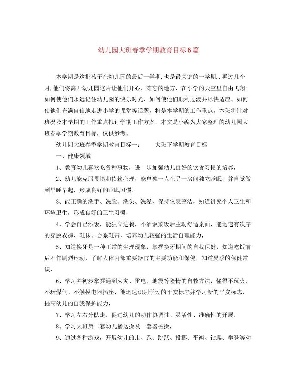 2023年幼儿园大班春季学期教育目标6篇范文.docx_第1页