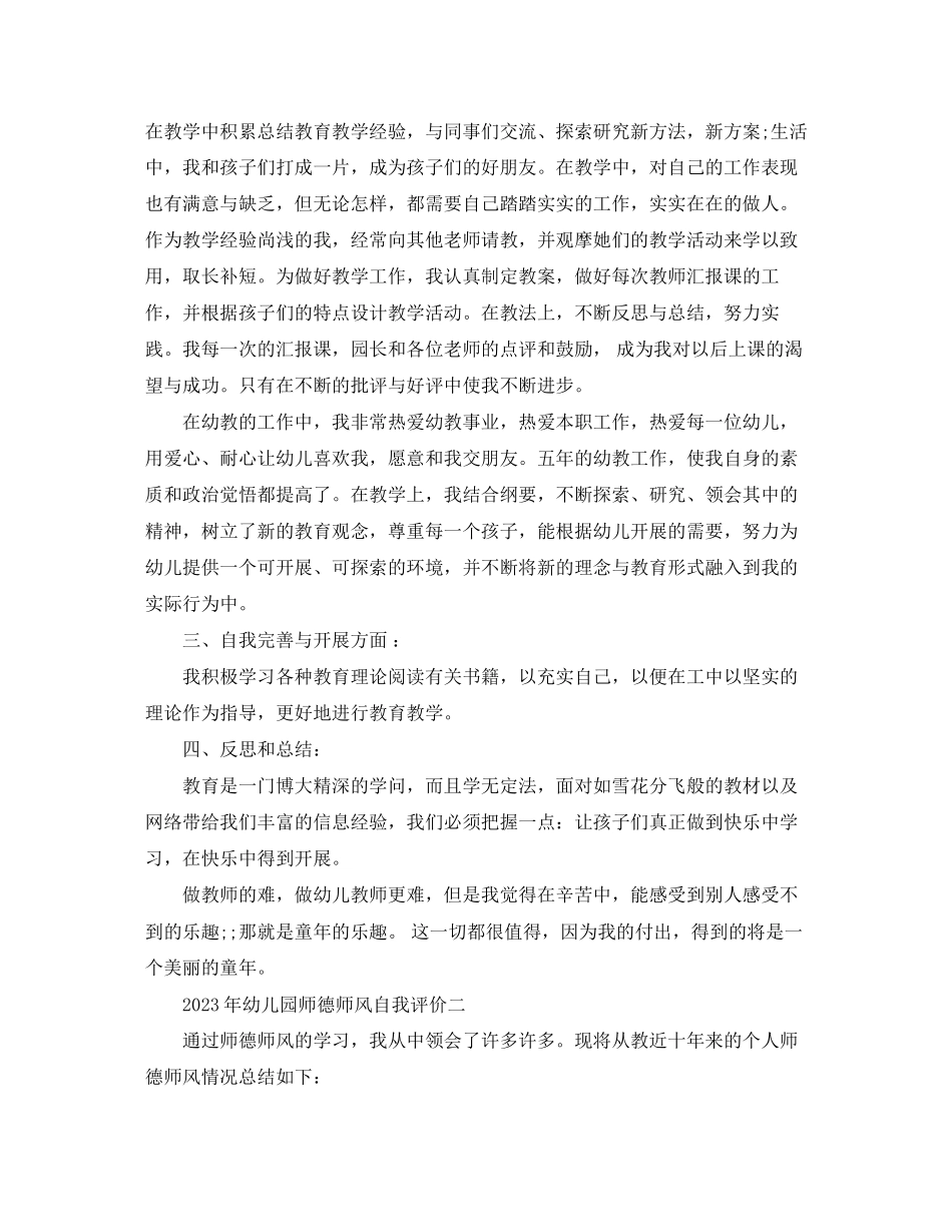 2023年幼儿园师德师风自我评价3范文.docx_第2页