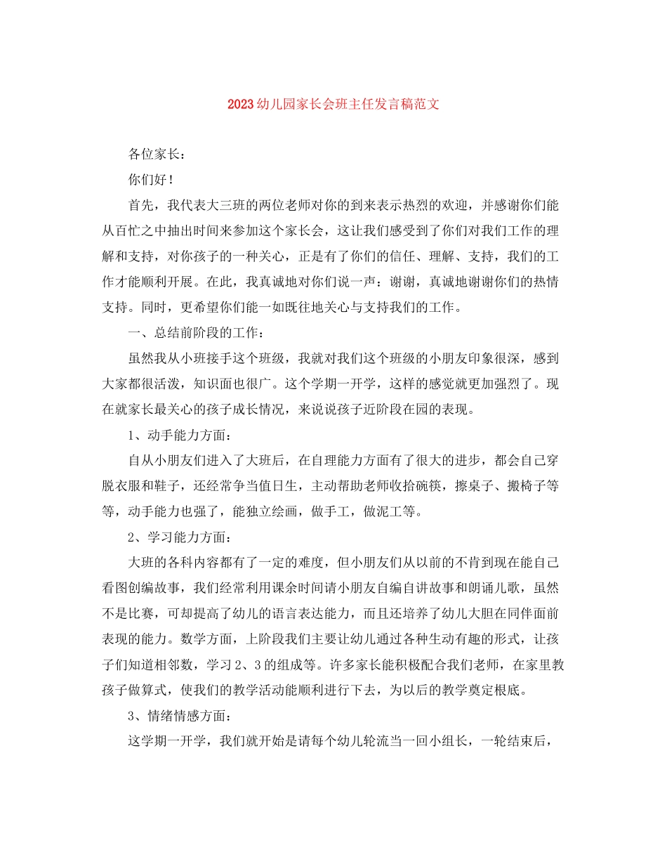 2023年幼儿园家长会班主任发言稿范文.docx_第1页