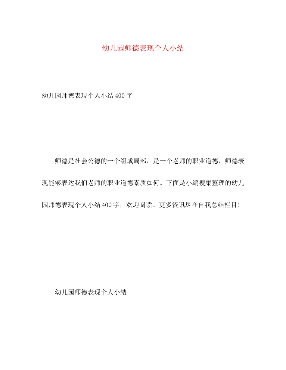 2023年幼儿园师德表现个人小结范文.docx_第1页