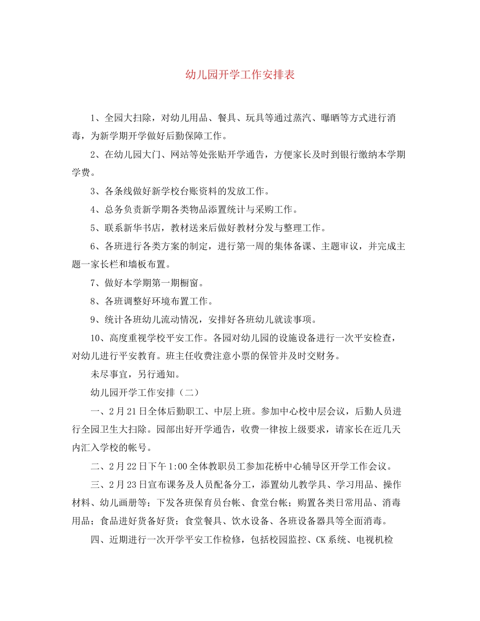 2023年幼儿园开学工作安排表范文.docx_第1页