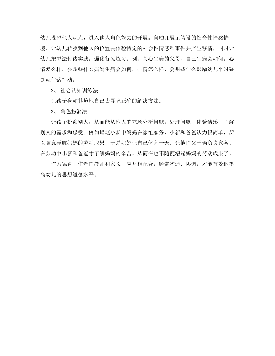 2023年幼儿园德育度工作小结范文.docx_第2页