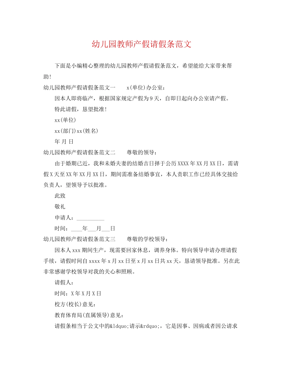 2023年幼儿园教师产假请假条范文.docx_第1页