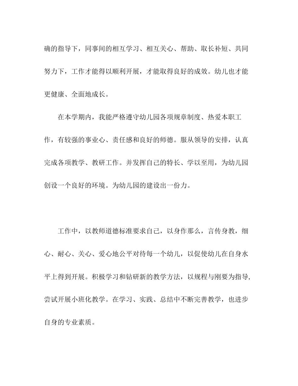 2023年幼儿园教师工作自我评价范文.docx_第2页