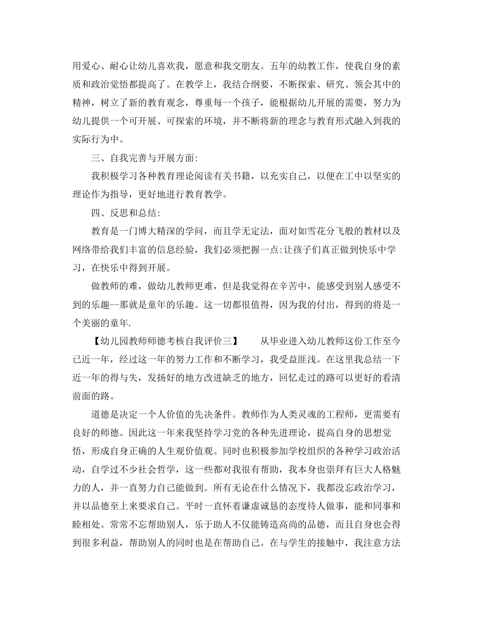 2023年幼儿园教师师德考核自我评价2范文.docx_第3页