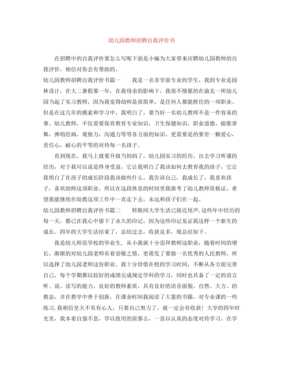 2023年幼儿园教师招聘自我评价书范文.docx_第1页
