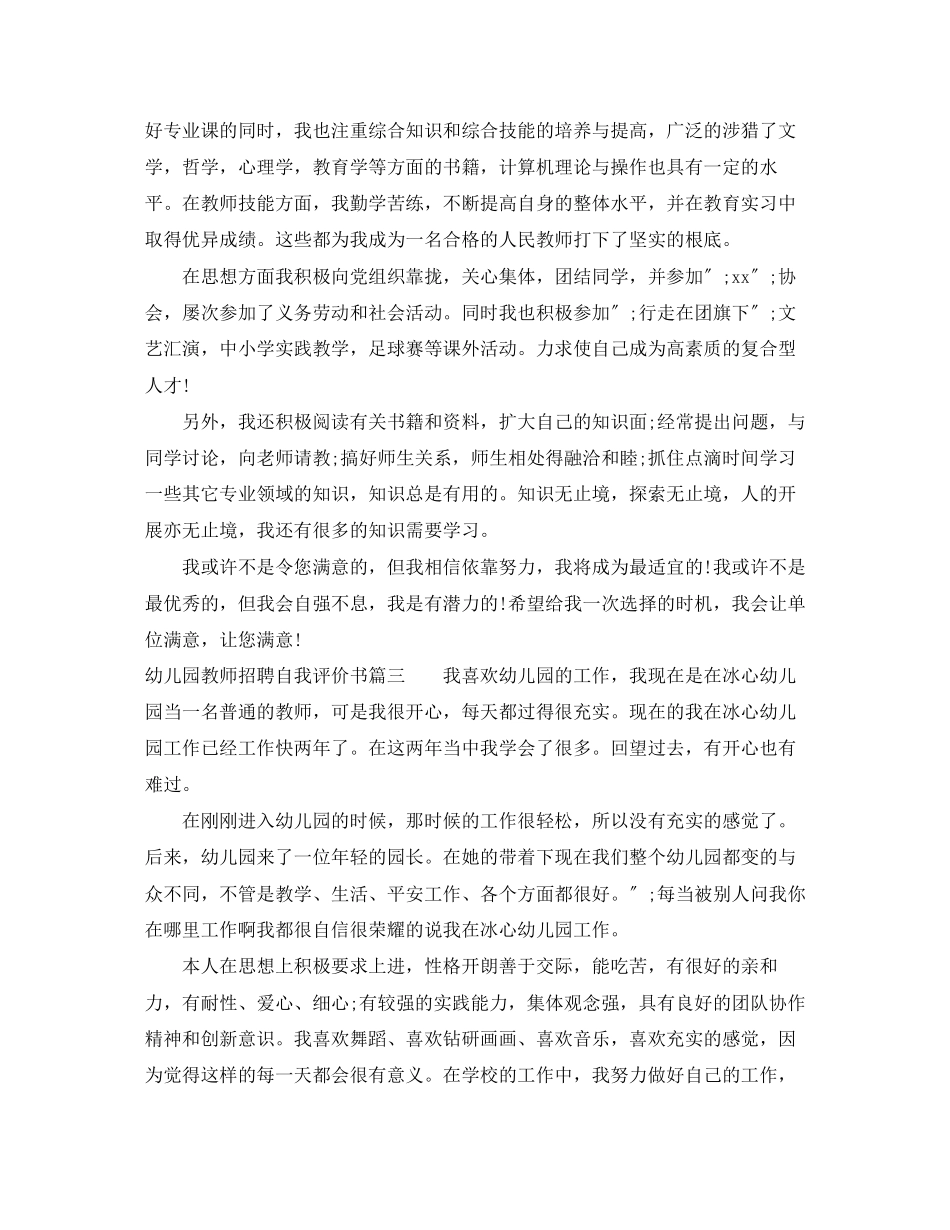 2023年幼儿园教师招聘自我评价书范文.docx_第2页