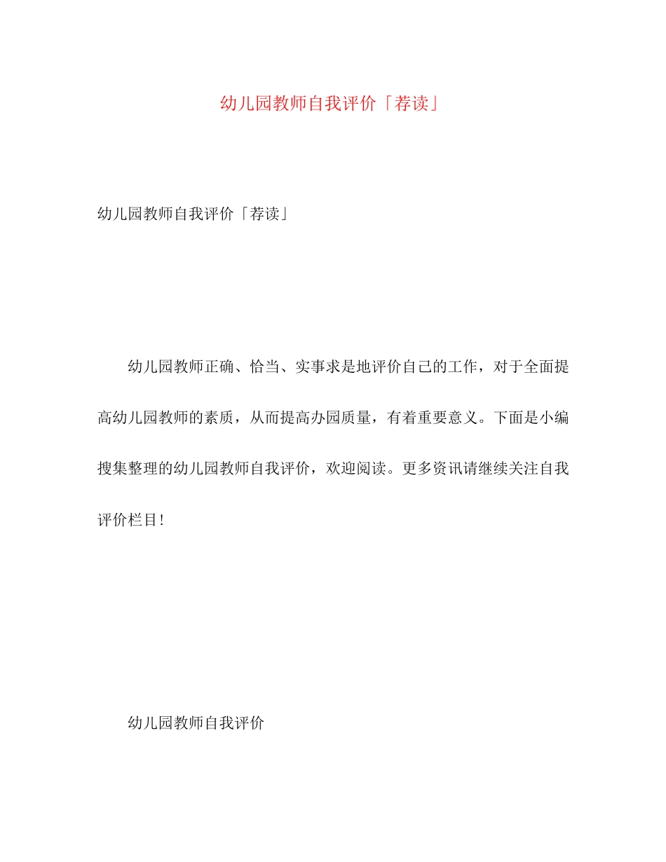 2023年幼儿园教师自我评价荐读范文.docx_第1页