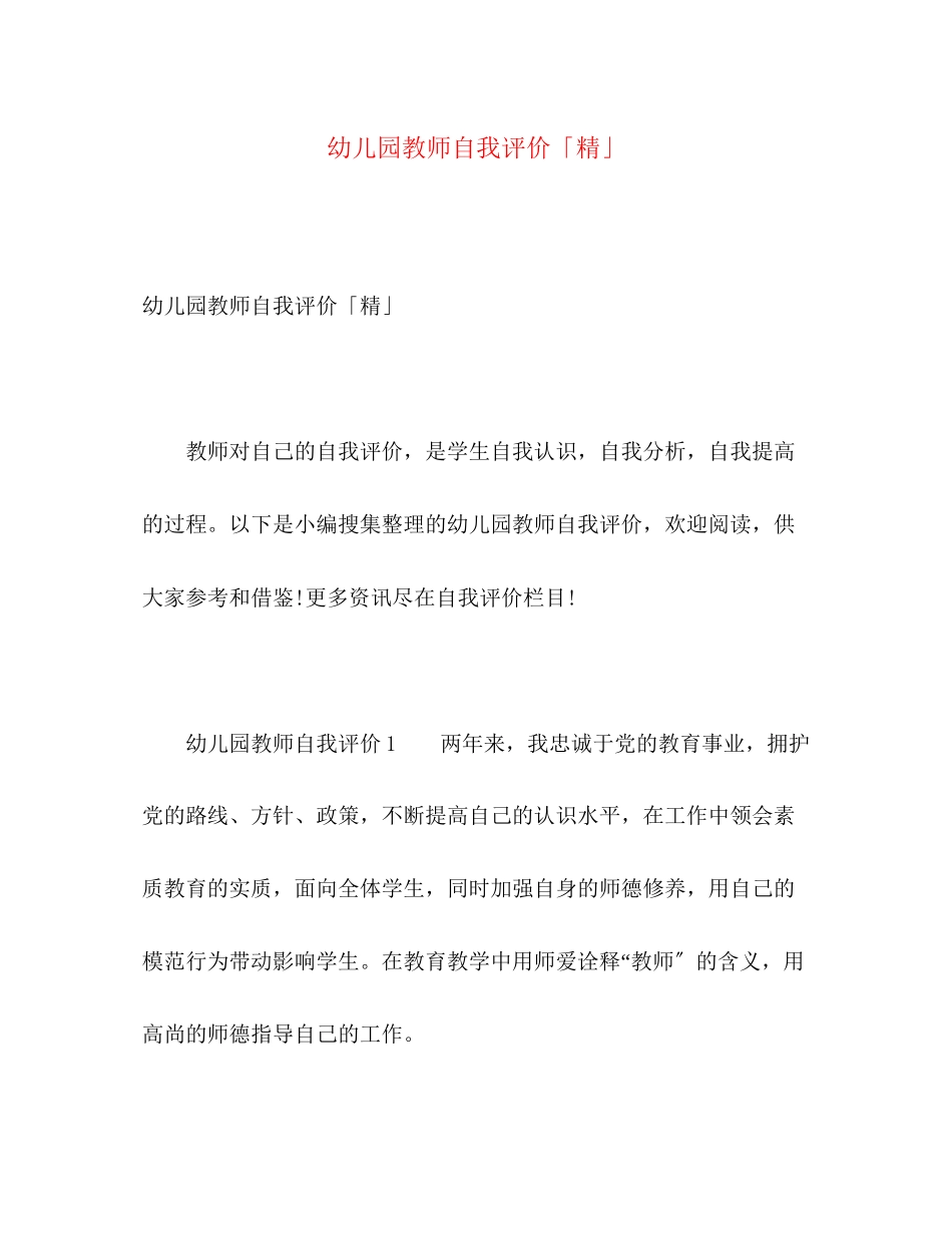 2023年幼儿园教师自我评价精范文.docx_第1页