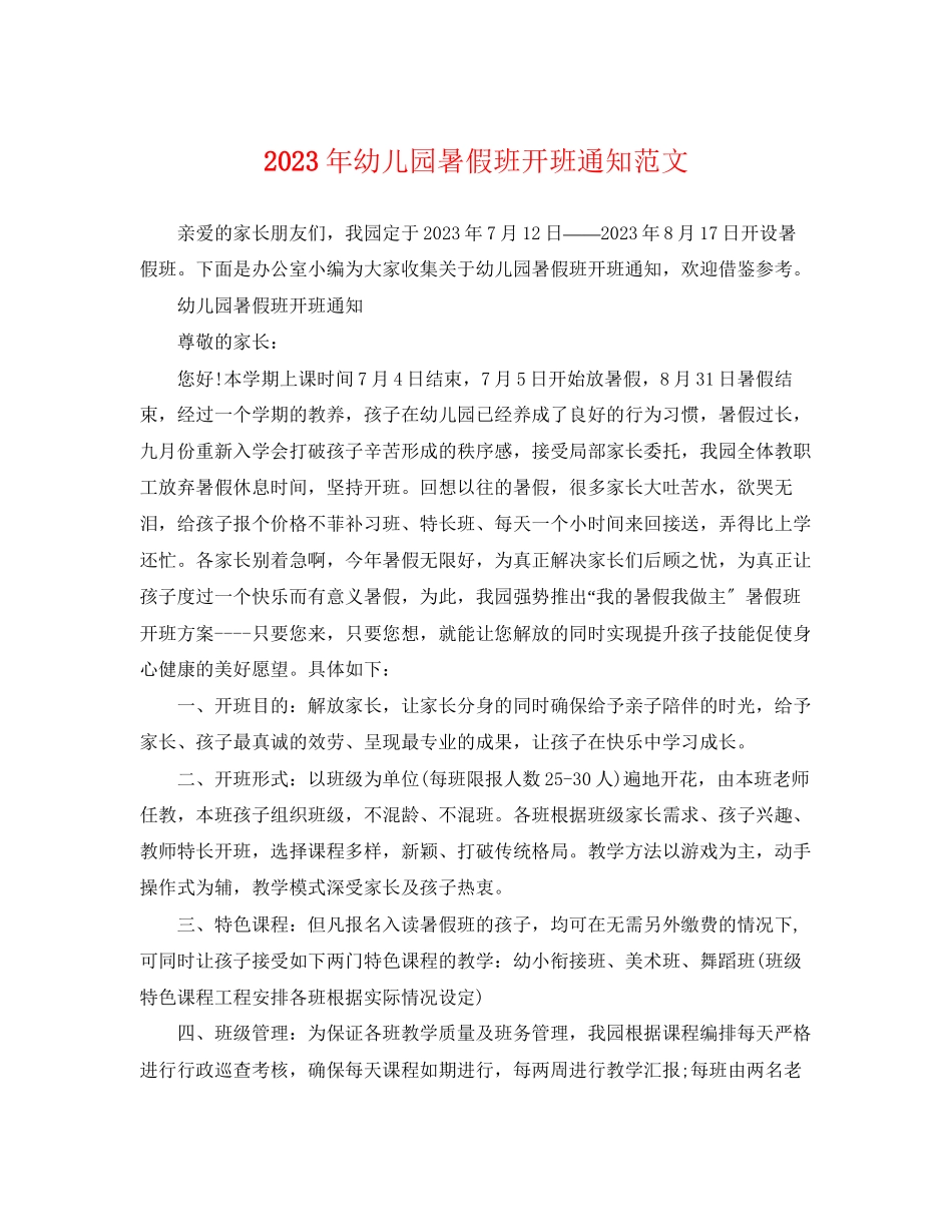 2023年幼儿园暑假班开班通知范文.docx_第1页