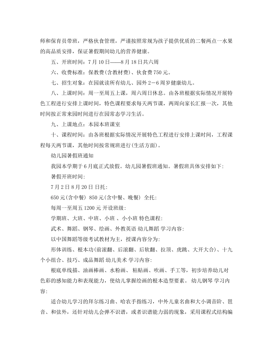 2023年幼儿园暑假班开班通知范文.docx_第2页