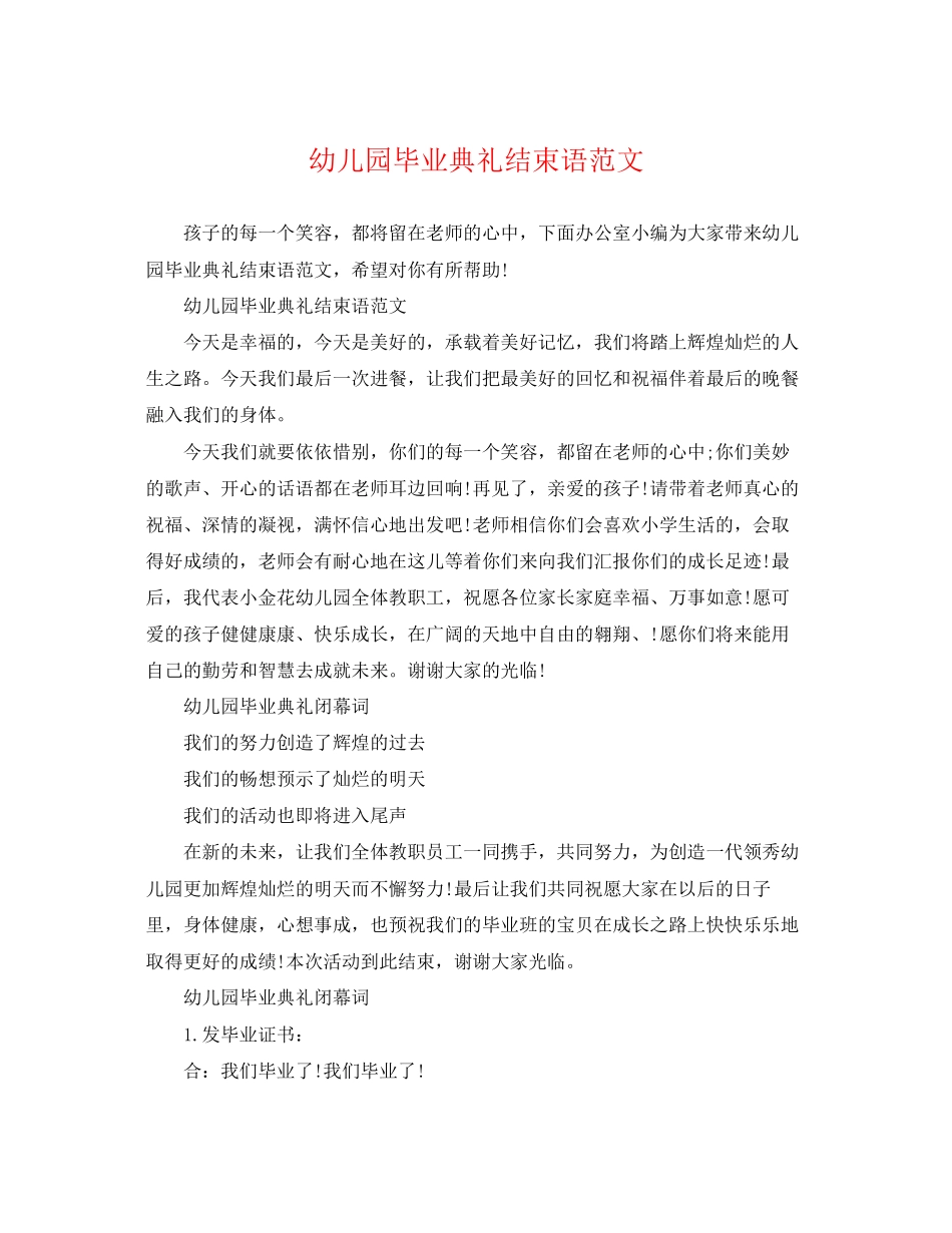 2023年幼儿园毕业典礼结束语范文.docx_第1页