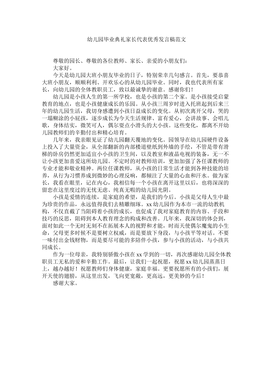 2023年幼儿园毕业典礼家长代表优秀发言稿范文.docx_第1页