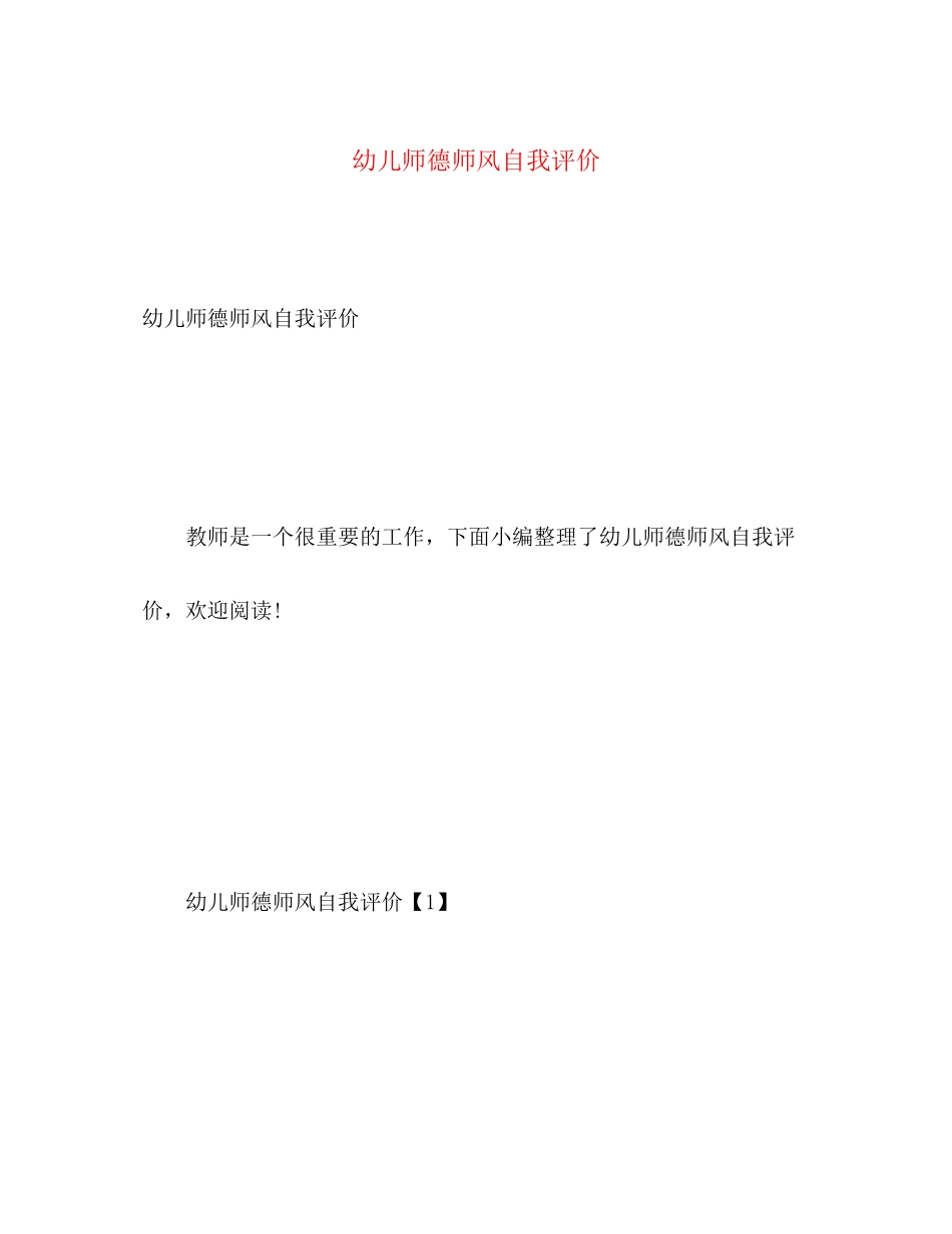 2023年幼儿师德师风自我评价2范文.docx_第1页