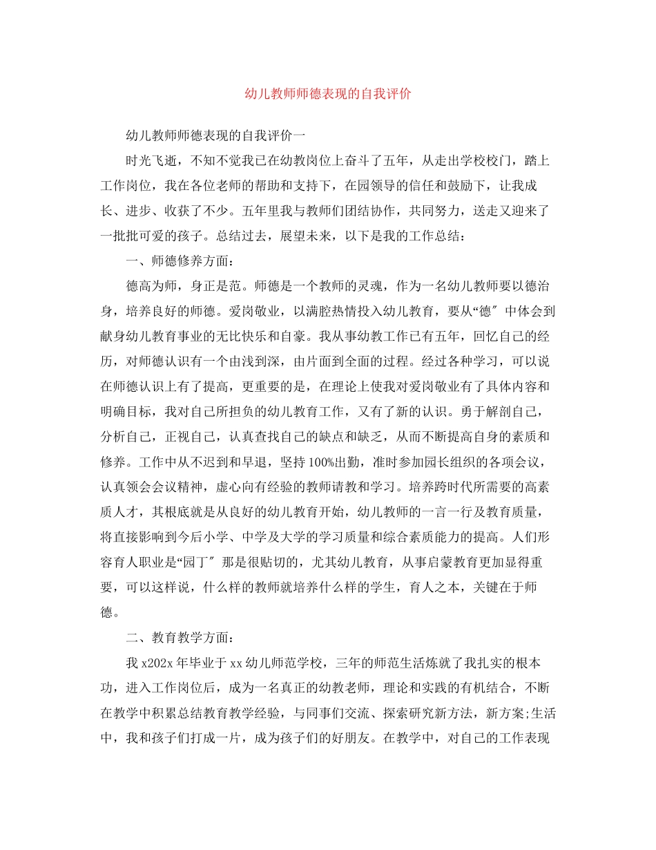 2023年幼儿教师师德表现的自我评价范文.docx_第1页