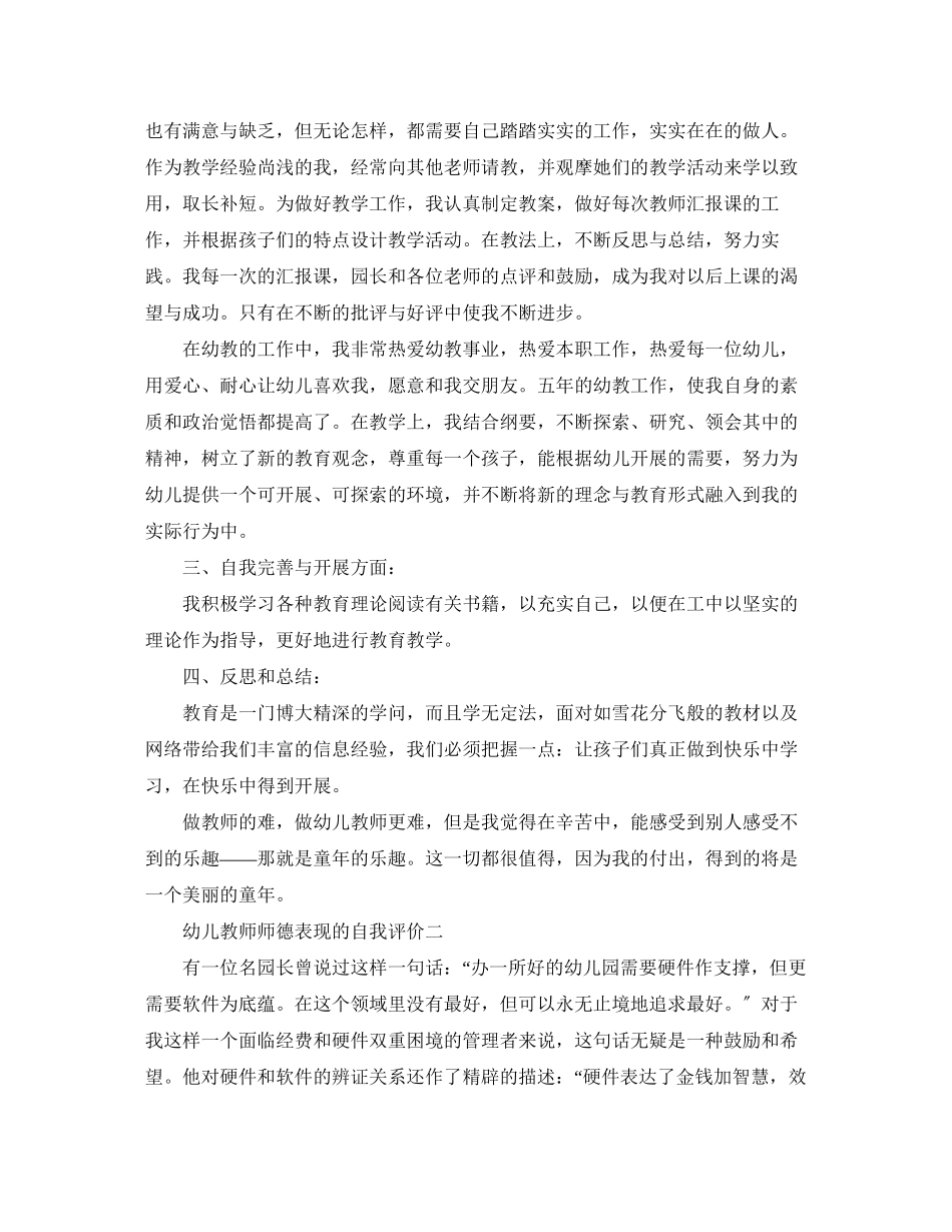 2023年幼儿教师师德表现的自我评价范文.docx_第2页