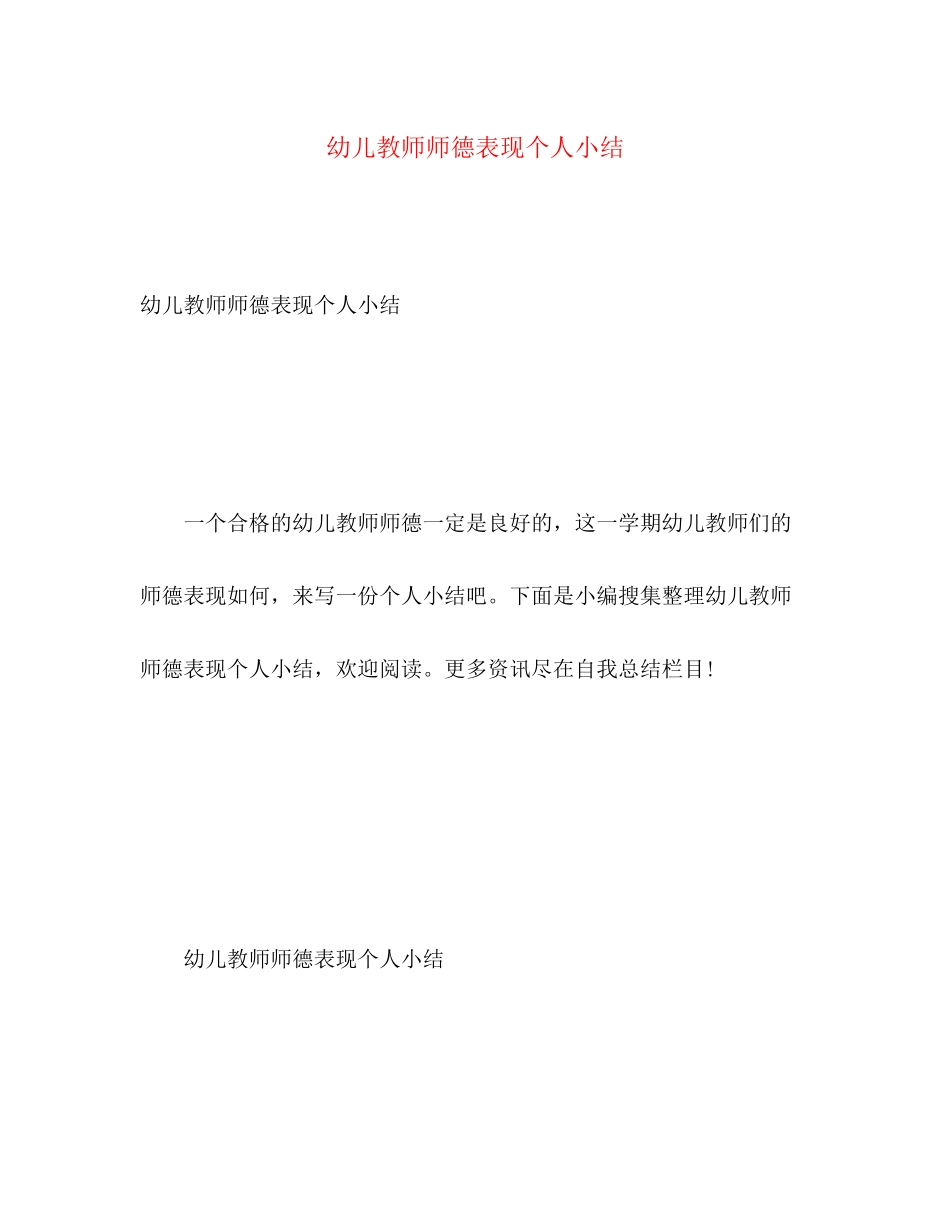 2023年幼儿教师师德表现个人小结范文.docx_第1页