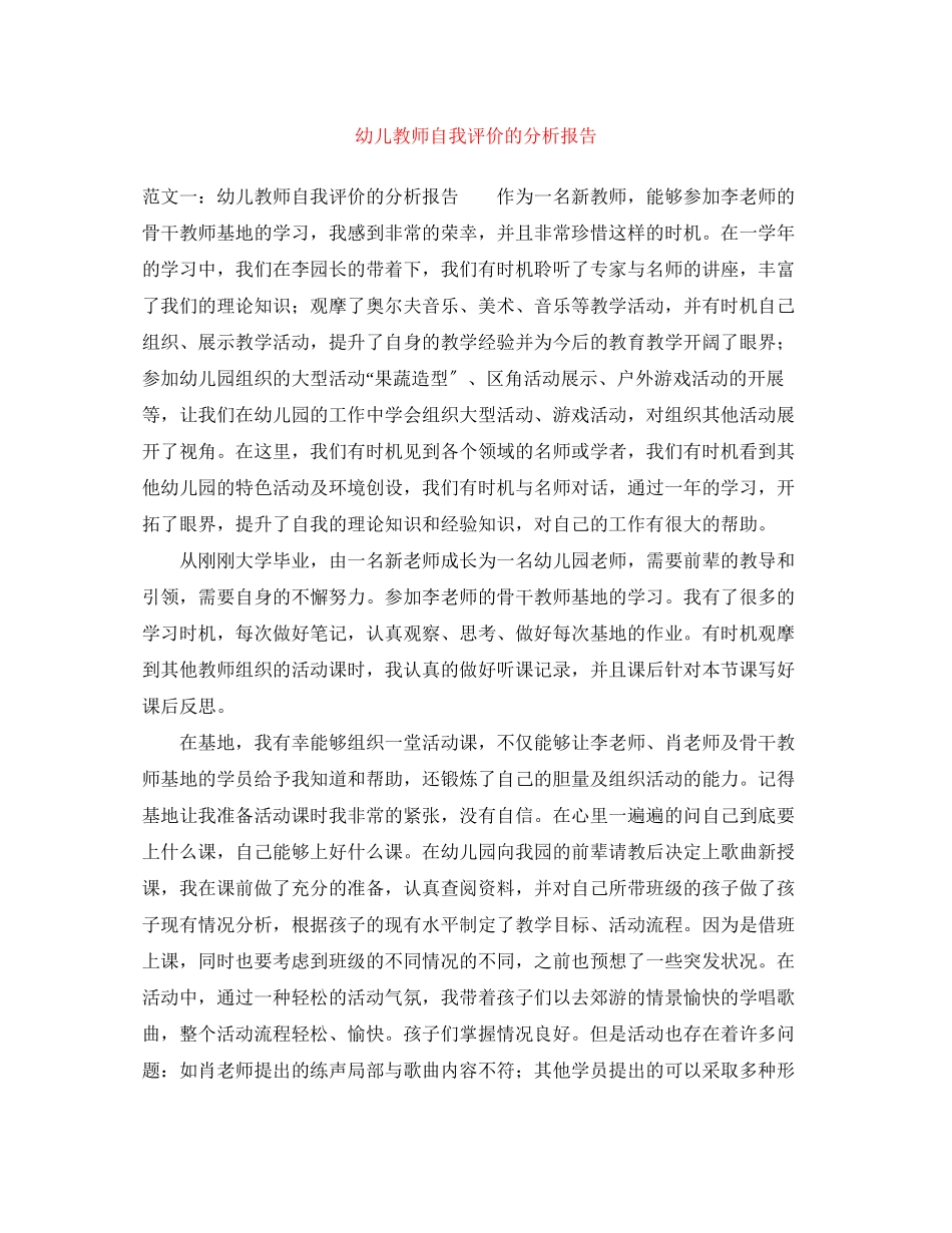 2023年幼儿教师自我评价的分析报告范文.docx_第1页