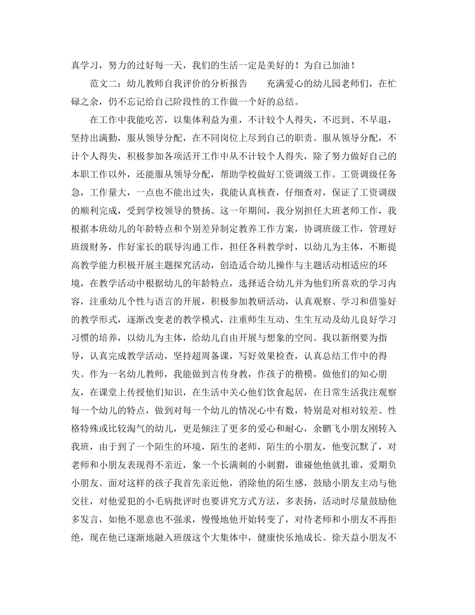 2023年幼儿教师自我评价的分析报告范文.docx_第3页