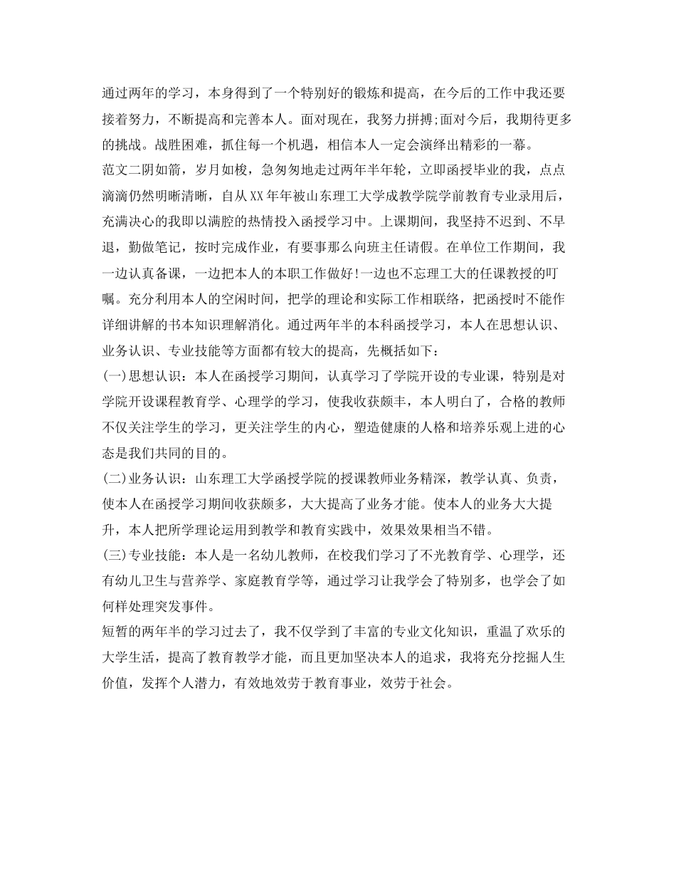 2023年幼师函授毕业生自我鉴定范文.docx_第2页