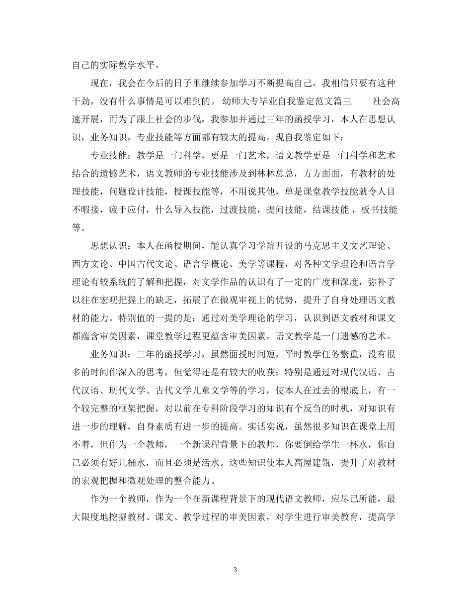 2023年幼师大专毕业自我鉴定范文.docx_第3页