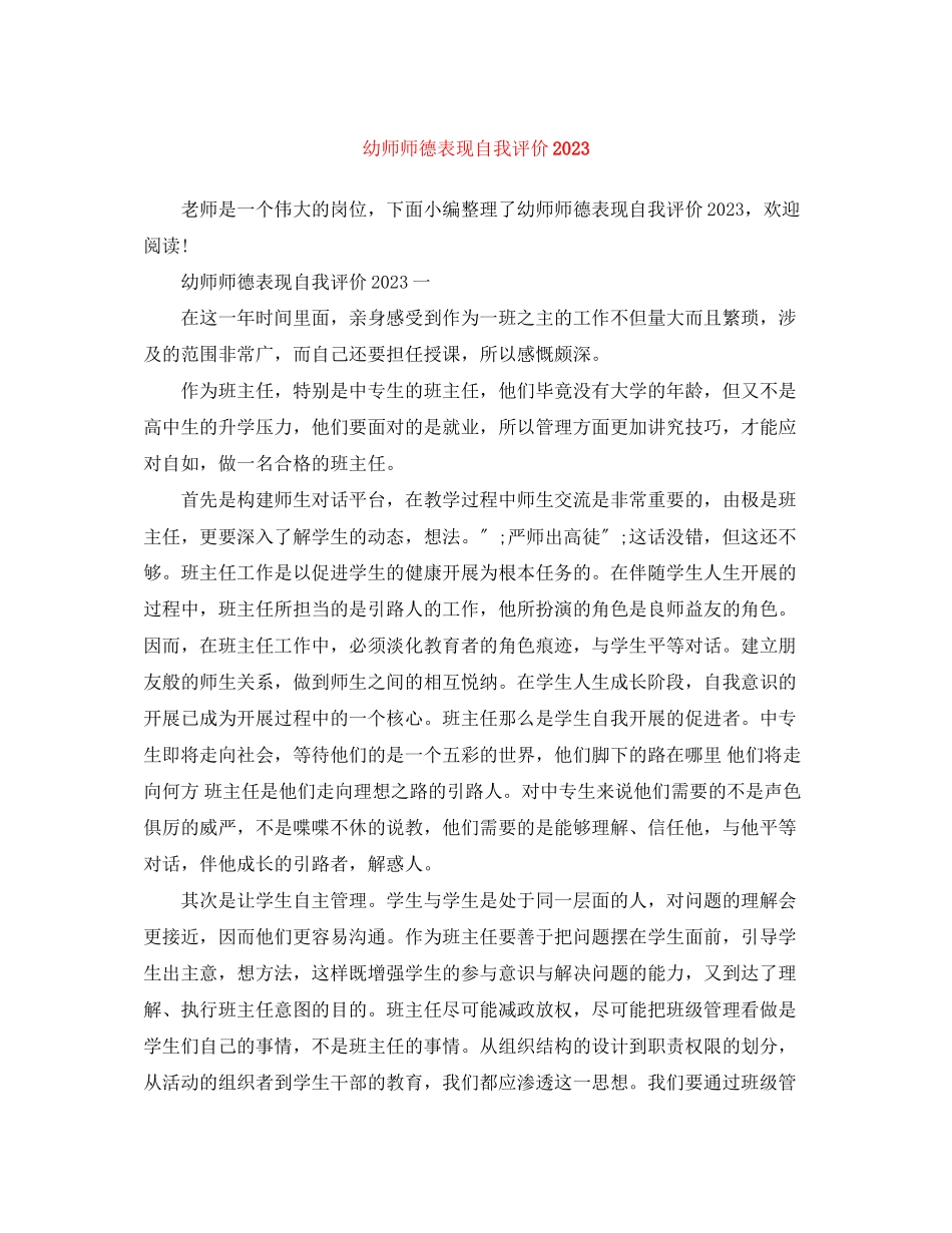 2023年幼师师德表现自我评价3范文.docx_第1页
