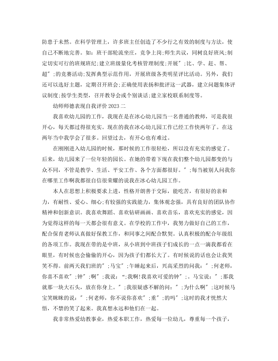 2023年幼师师德表现自我评价3范文.docx_第3页