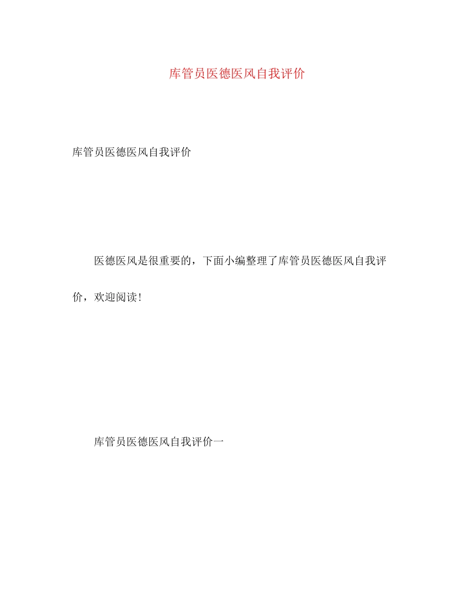 2023年库管员医德医风自我评价范文.docx_第1页