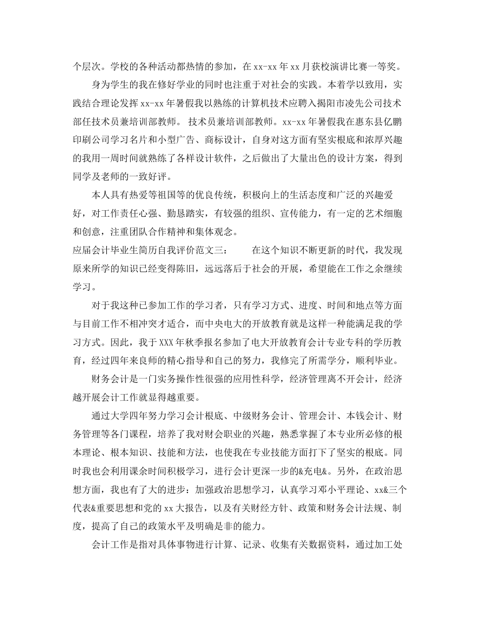 2023年应届会计毕业生简历自我评价范文.docx_第3页