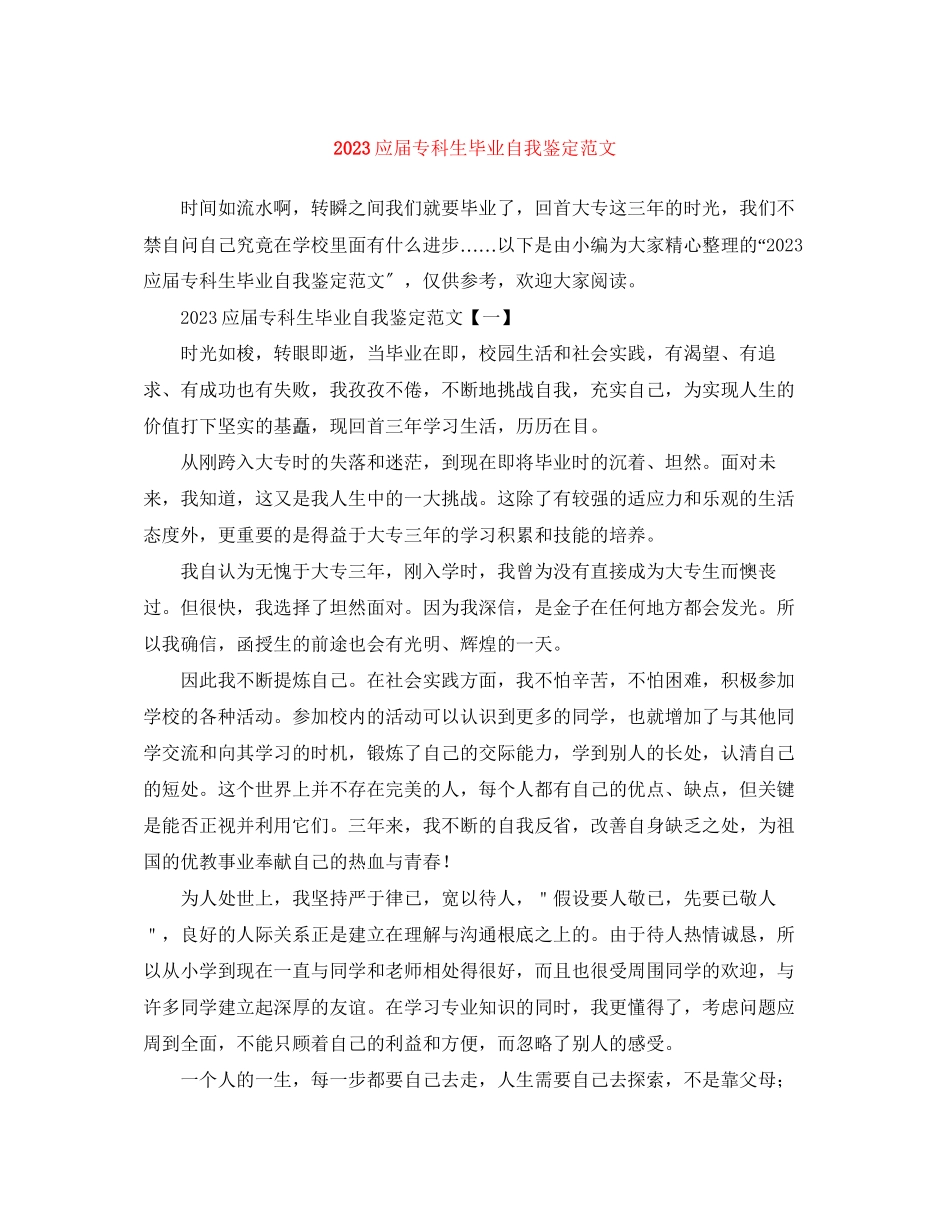 2023年应届专科生毕业自我鉴定范文.docx_第1页