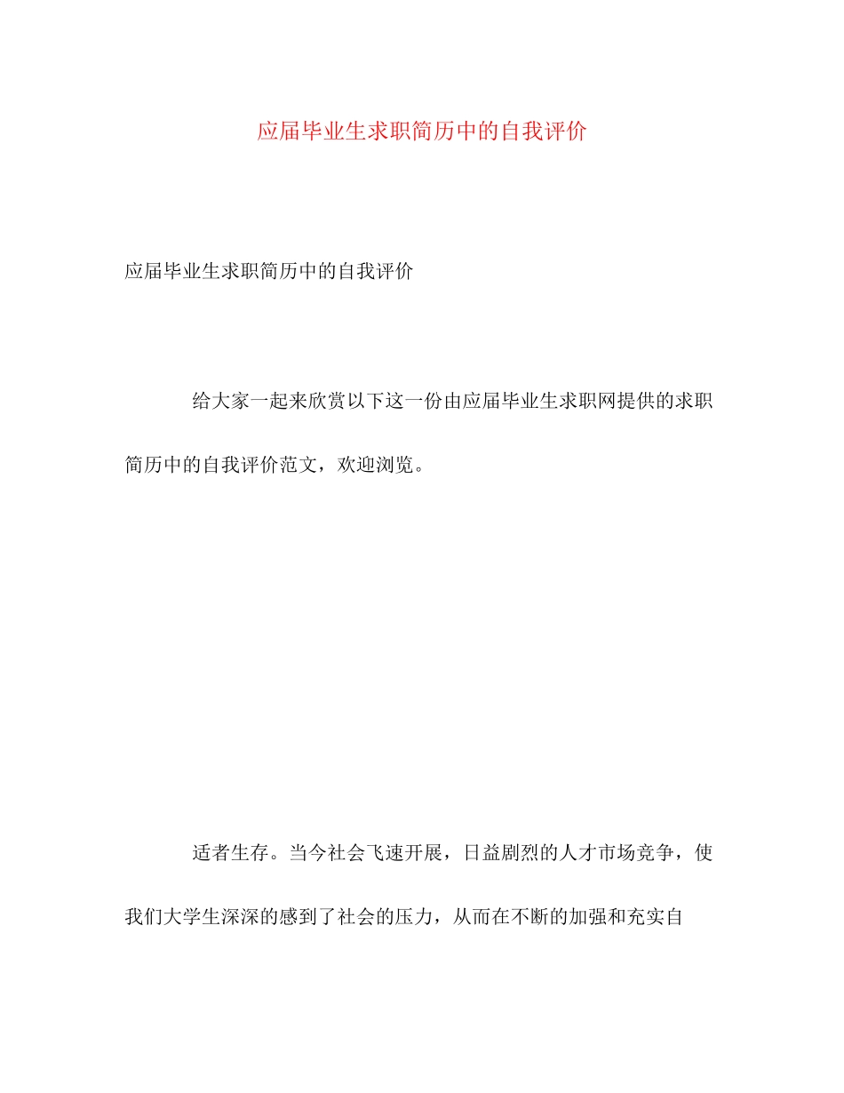 2023年应届毕业生求职简历中的自我评价范文.docx_第1页
