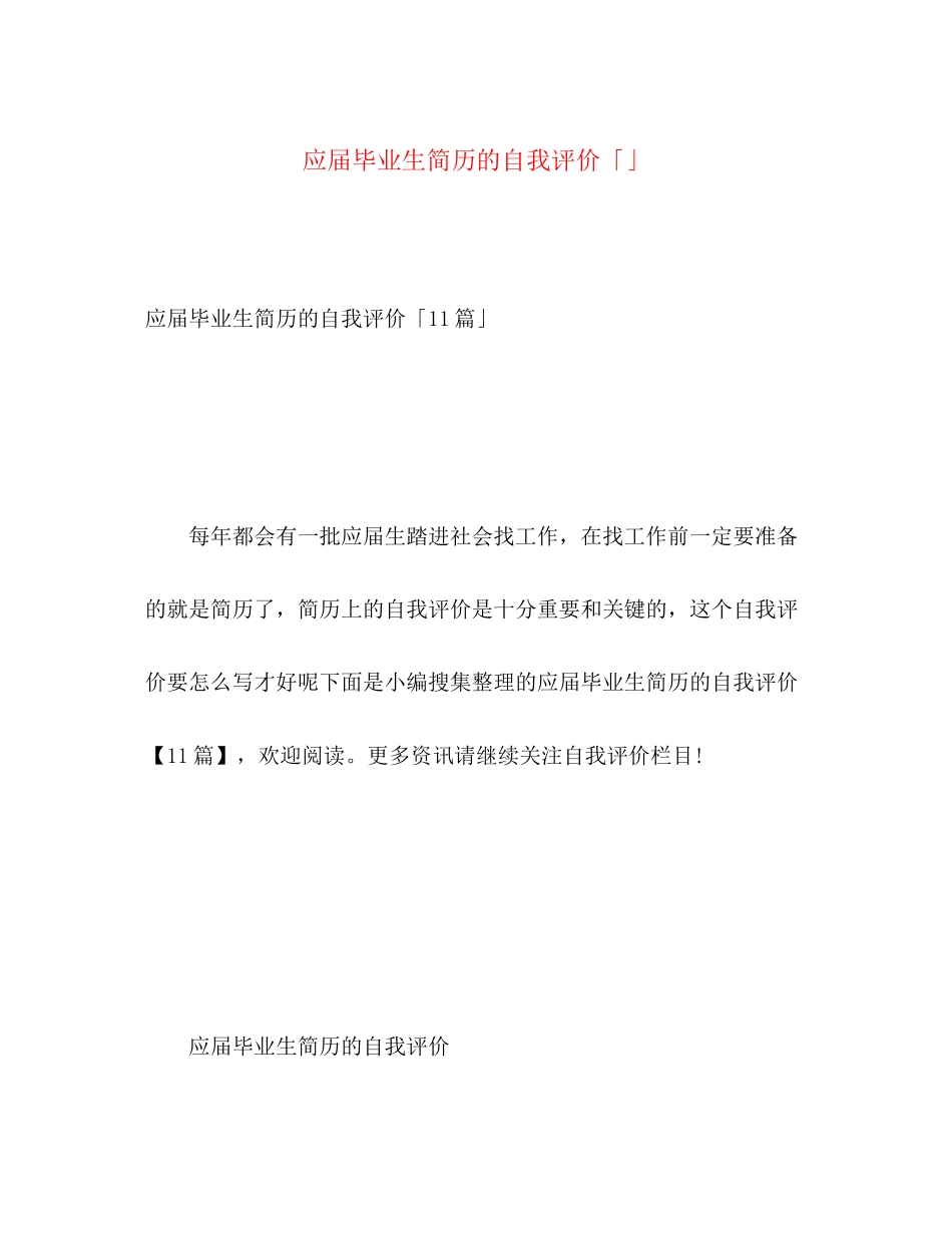 2023年应届毕业生简历的自我评价范文.docx_第1页