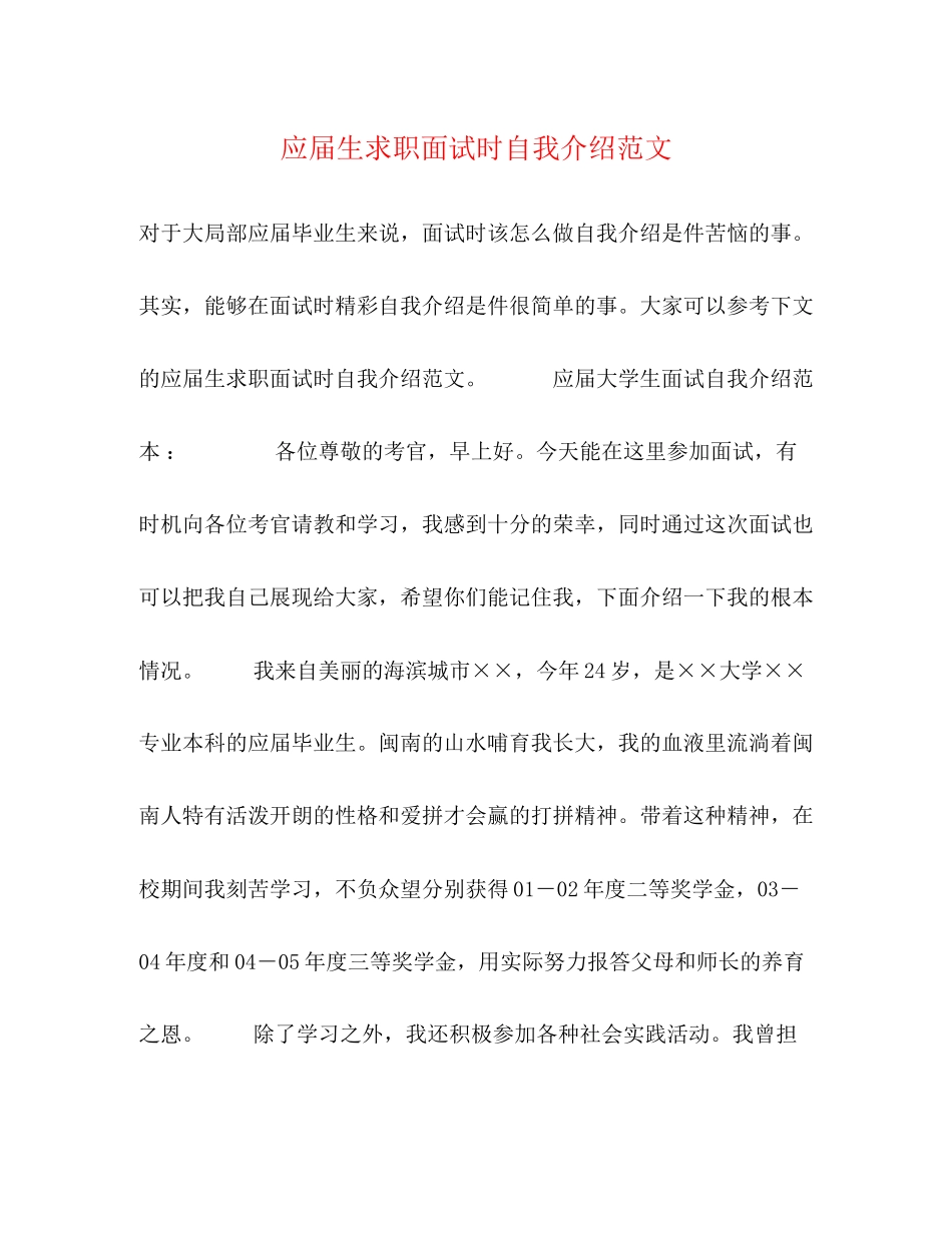 2023年应届生求职面试时自我介绍范文.docx_第1页