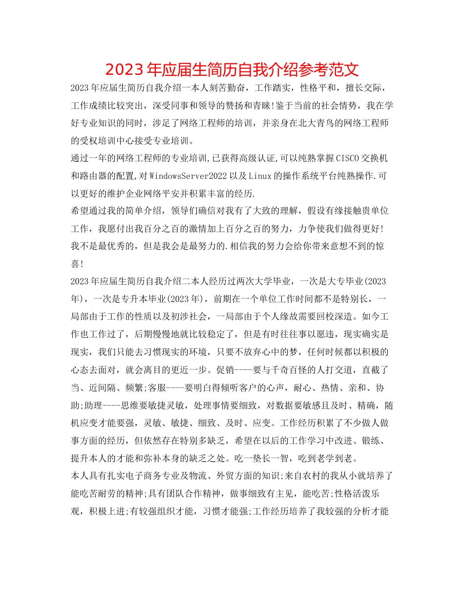 2023年应届生简历自我介绍范文.docx_第1页
