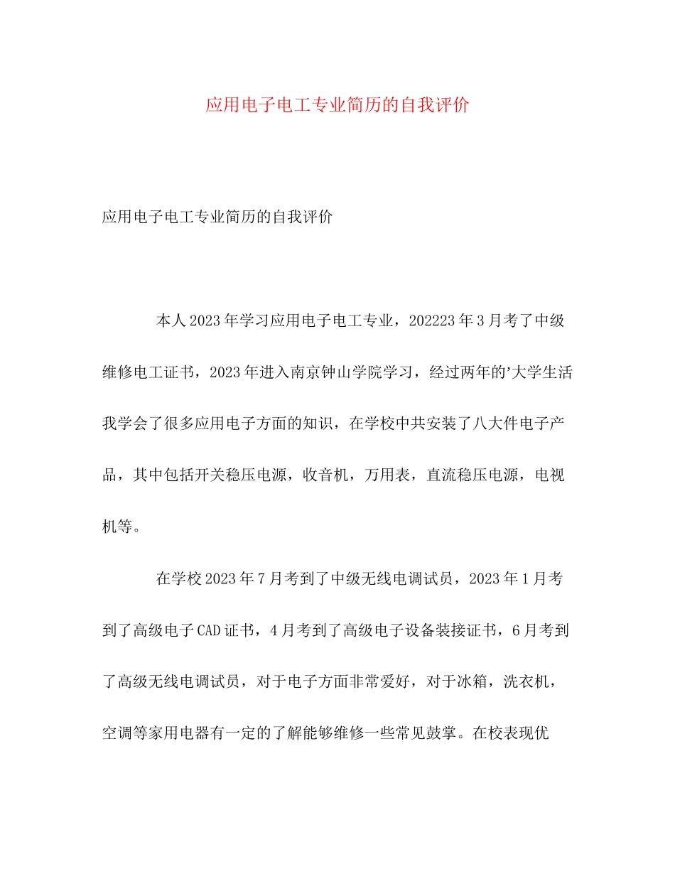 2023年应用电子电工专业简历的自我评价范文.docx_第1页