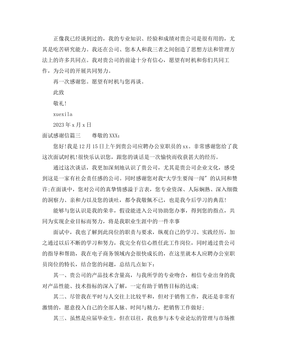 2023年应聘时给面试官的感谢信范文.docx_第2页