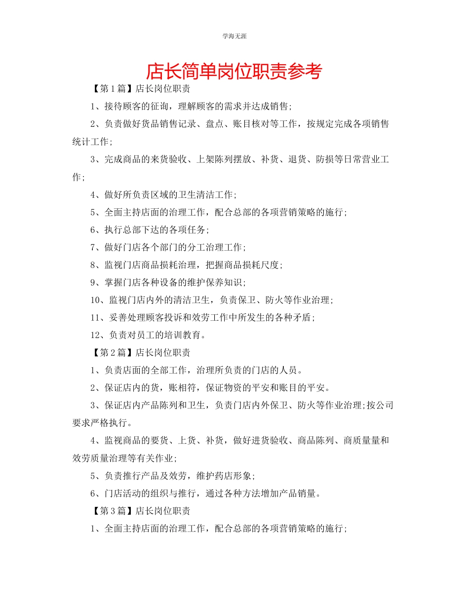 2023年店长简单岗位职责范文.docx_第1页