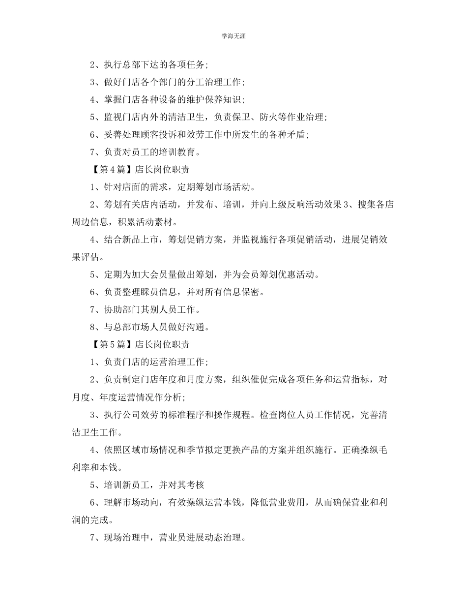 2023年店长简单岗位职责范文.docx_第2页