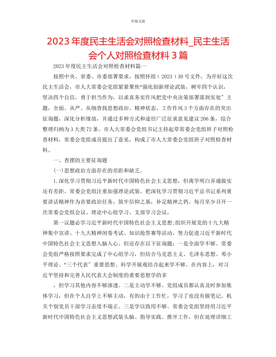 2023年度民主生活会对照检查材料民主生活会个人对照检查材料3篇范文.docx_第1页