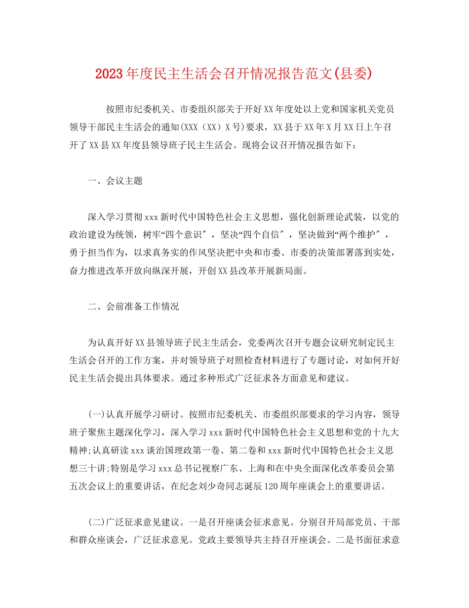 2023年度民主生活会召开情况报告范文县委.docx_第1页