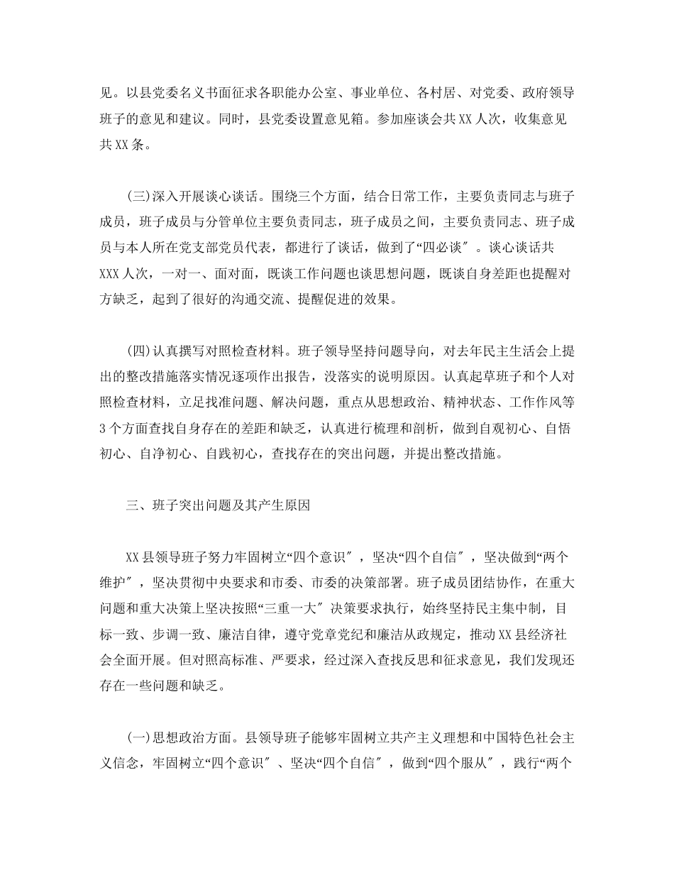 2023年度民主生活会召开情况报告范文县委.docx_第2页