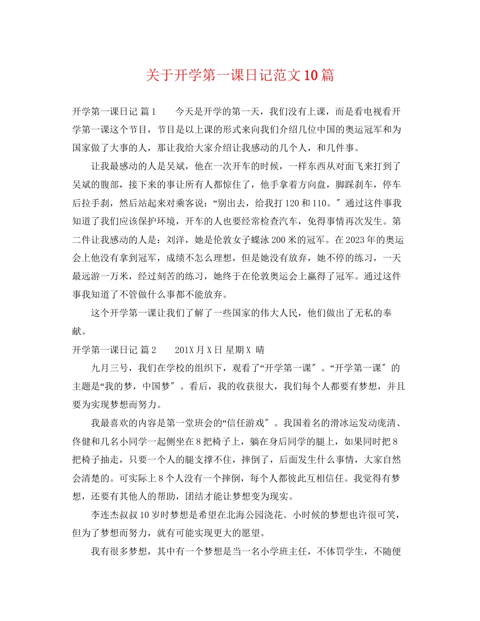 2023年开学第一课日记范文10篇.docx_第1页
