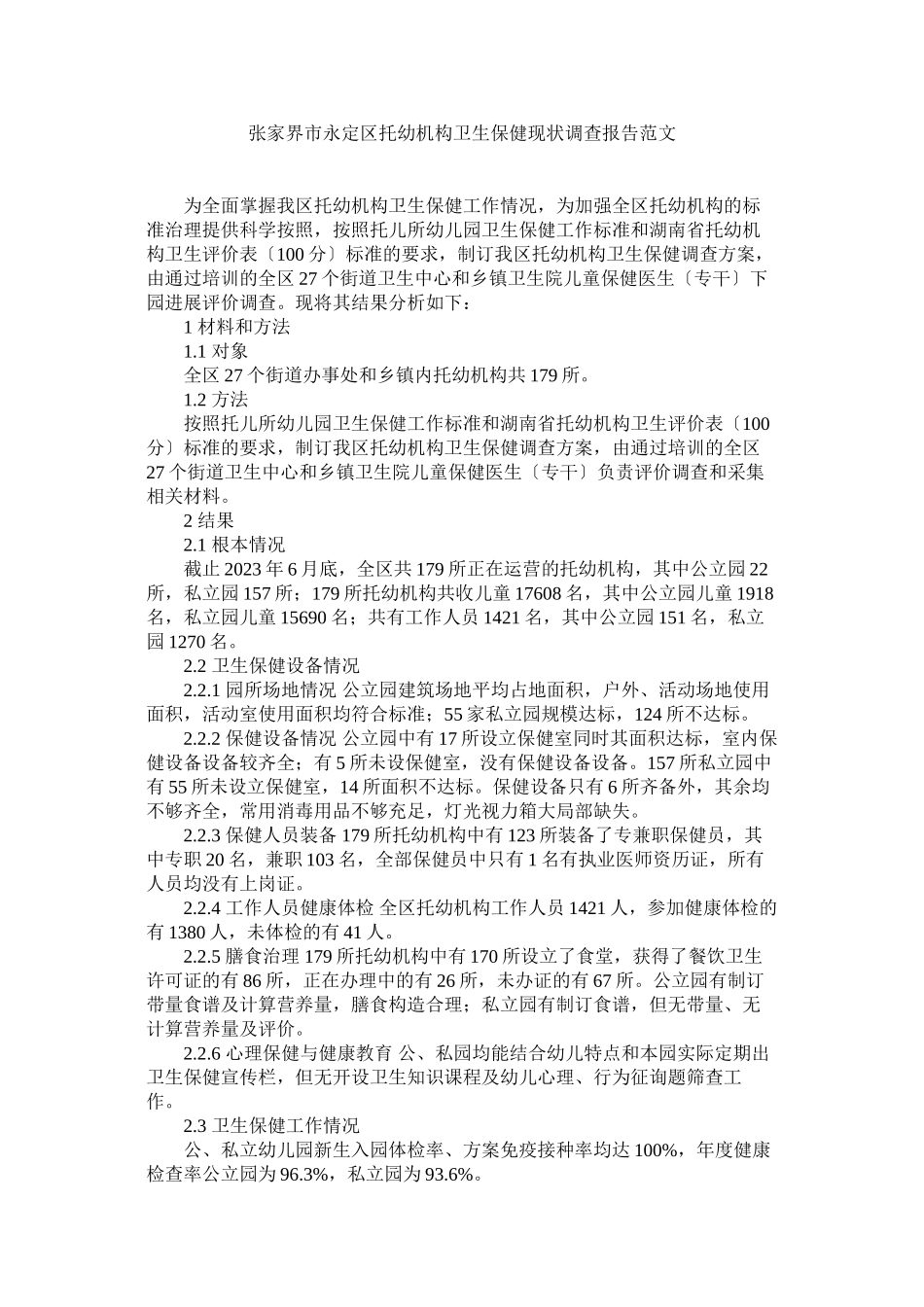 2023年张家界市永定区托幼机构卫生保健现状调查报告范文参考.docx_第1页