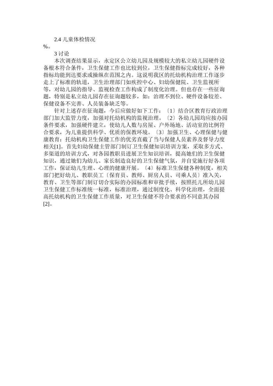 2023年张家界市永定区托幼机构卫生保健现状调查报告范文参考.docx_第2页