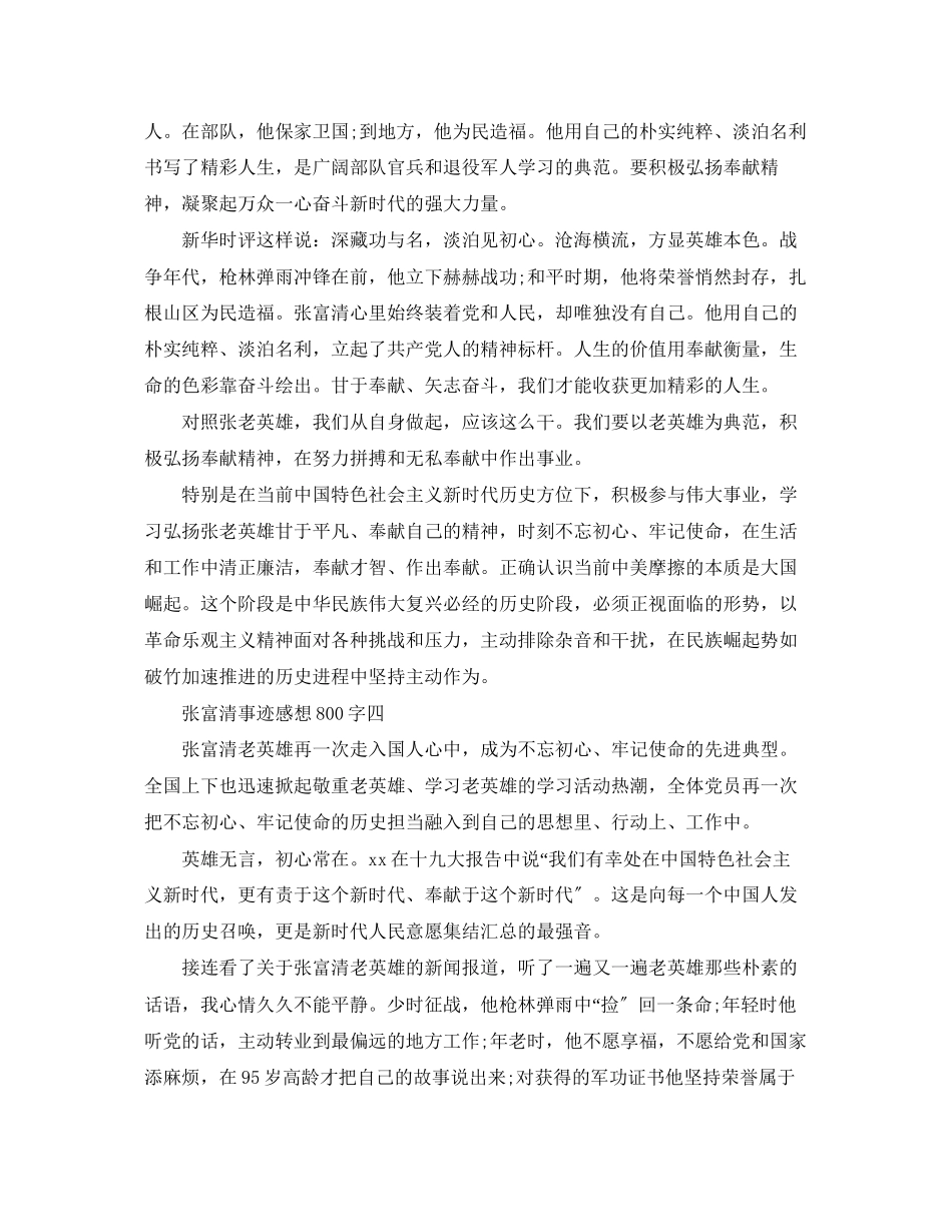 2023年张富清事迹感想800字范文20篇.docx_第3页