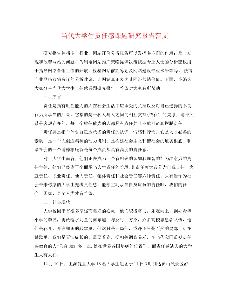 2023年当代大学生责任感课题研究报告范文.docx_第1页