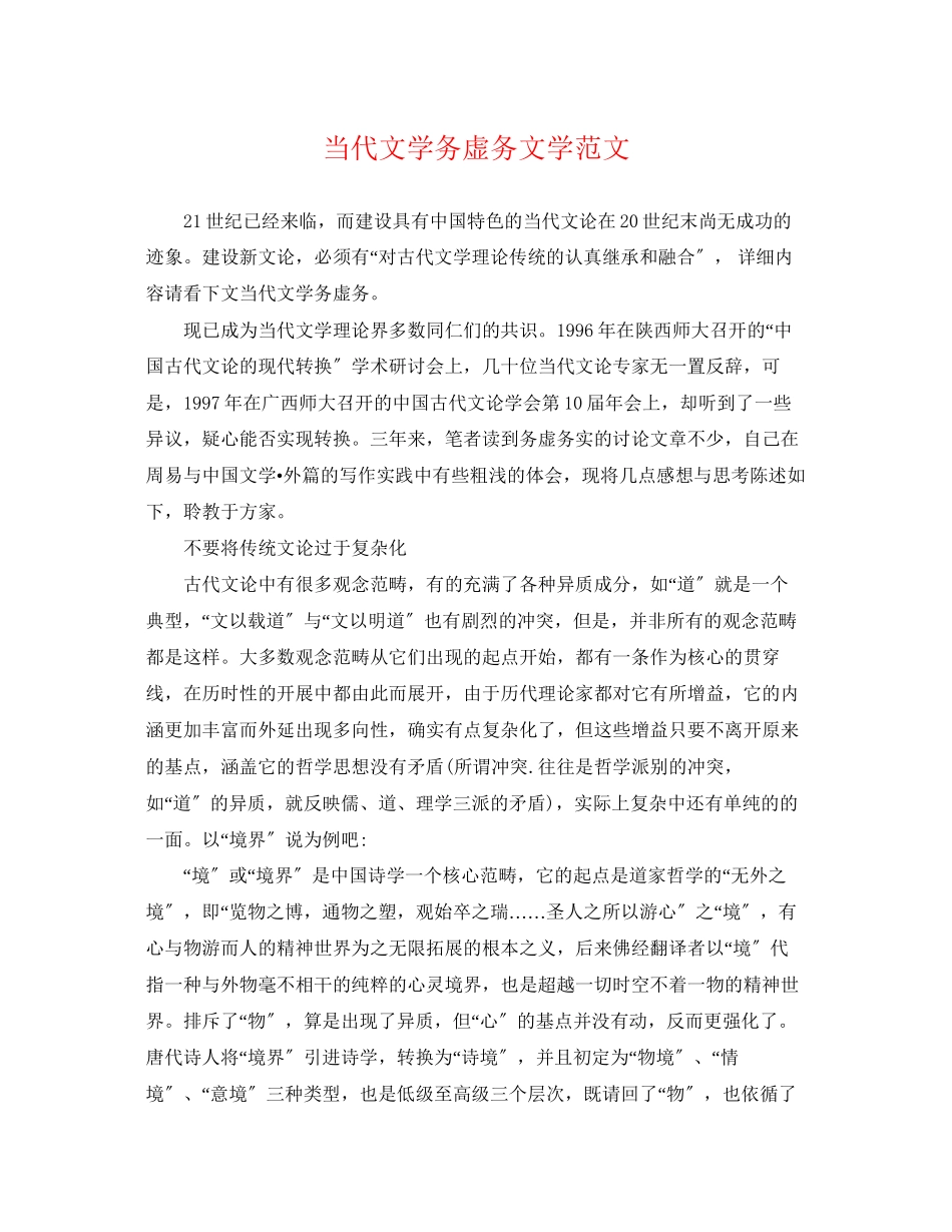 2023年当代文学务虚务文学范文.docx_第1页