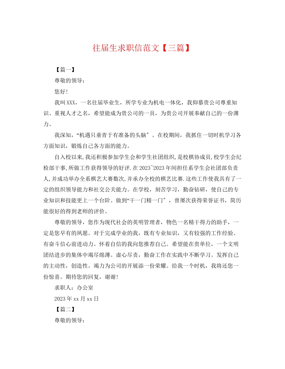 2023年往届生求职信范文三篇.docx_第1页