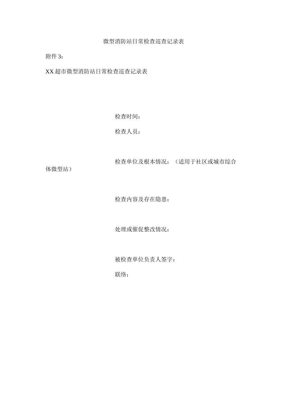 2023年微型消ۥ防站日常检查巡查记录表范文.docx_第1页