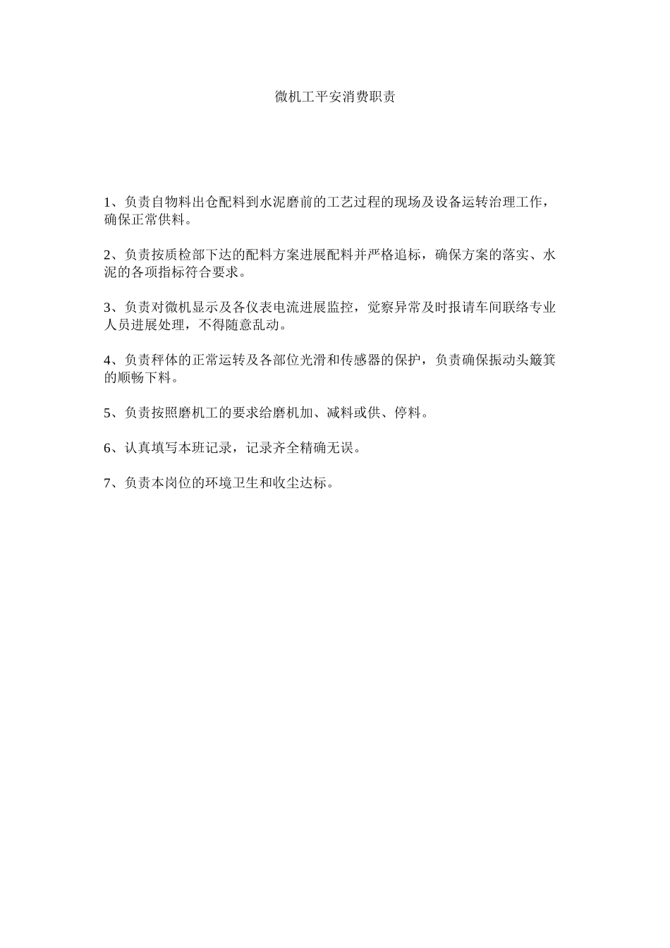 2023年微机工ۥ安全生产职责范文.docx_第1页